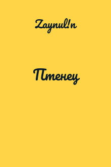 Птенец