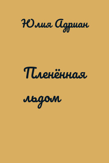 Пленённая льдом