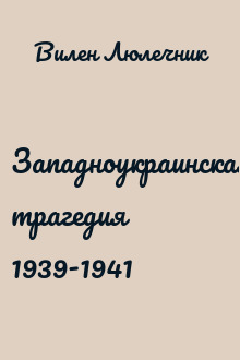Западноукраинская трагедия 1939-1941