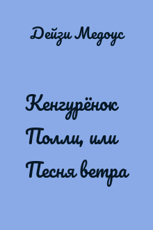 Кенгурёнок Полли, или Песня ветра