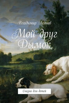 Мой друг Дымок