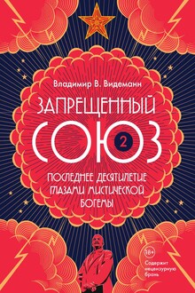 Запрещенный Союз – 2: Последнее десятилетие глазами мистической богемы