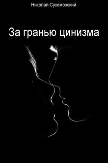 За гранью цинизма