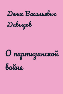 О партизанской войне