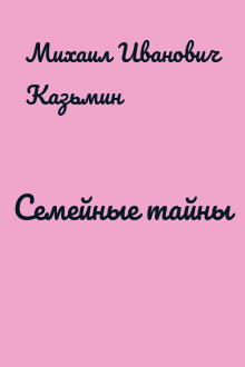 Семейные тайны
