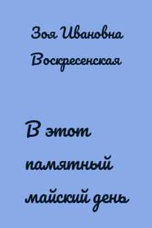 В этот памятный майский день