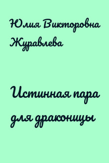 Истинная пара для драконицы