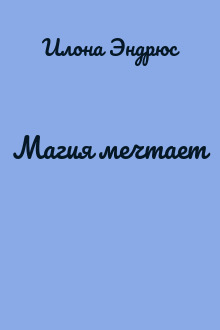 Магия мечтает