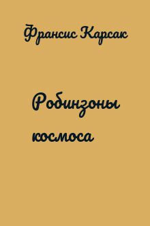 Робинзоны космоса