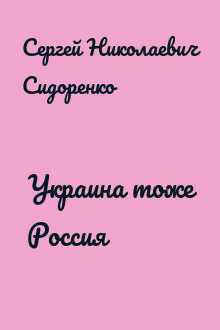 Украина тоже Россия