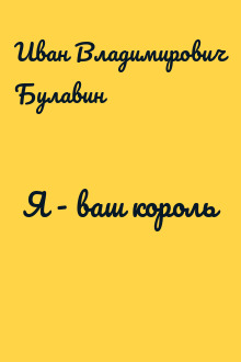Я - ваш король