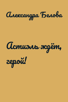 Астиэль ждёт, герой!