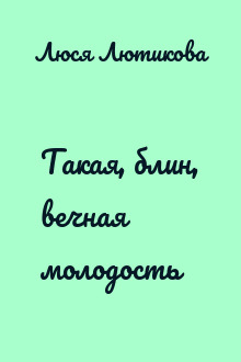 Такая, блин, вечная молодость