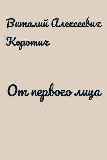 От первого лица