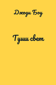 Туши свет