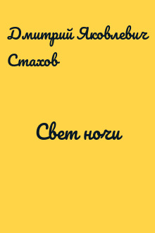 Свет ночи
