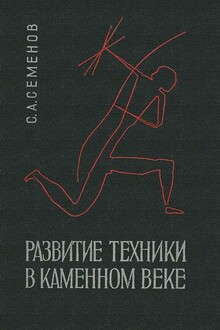 Развитие техники в каменном веке