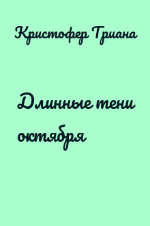 Длинные тени октября