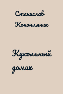 Кукольный домик
