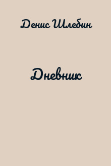 Дневник