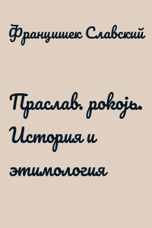 Праслав. pokojь. История и этимология