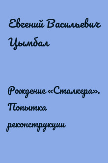 Рождение «Сталкера». Попытка реконструкции