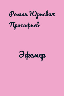 Эфемер