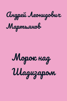 Морок над Шадизаром