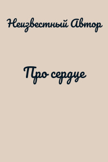 Про сердце