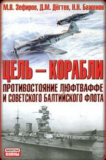 Цель  - корабли. Противостояние Люфтваффе и советского Балтийского флота