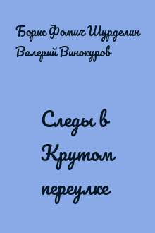 Следы в Крутом переулке