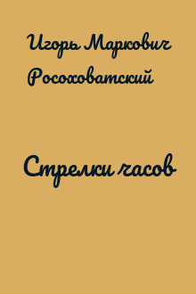 Стрелки часов