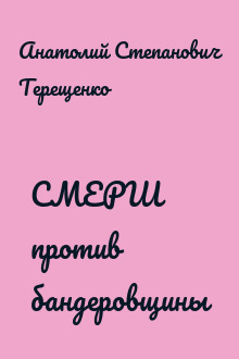 СМЕРШ против бандеровщины