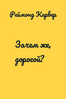 Зачем же, дорогой?