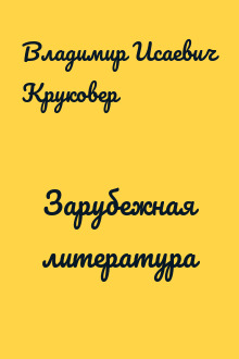 Зарубежная литература