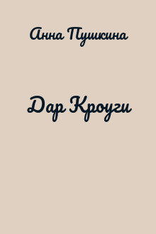 Дар Кроуги