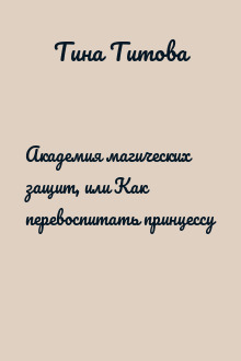 Академия магических защит, или Как перевоспитать принцессу