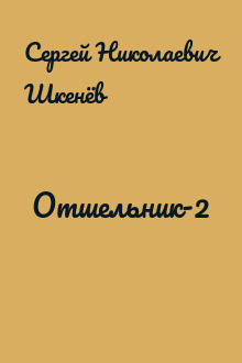 Отшельник-2