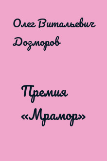 Премия «Мрамор»
