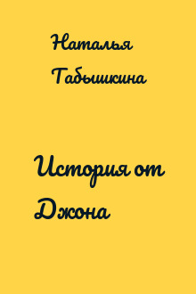 История от Джона