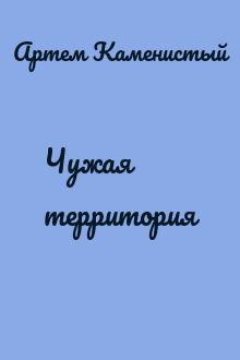 Чужая территория