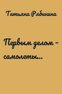 Первым делом – самолеты…