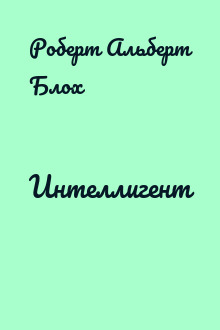 Интеллигент