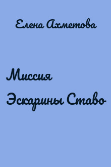 Миссия Эскарины Ставо