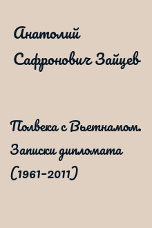 Полвека с Вьетнамом. Записки дипломата (1961–2011)