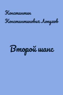 Второй шанс