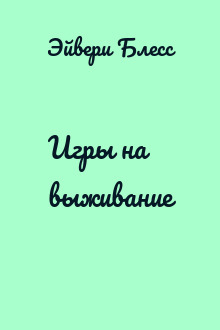 Игры на выживание