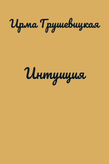 Интуиция