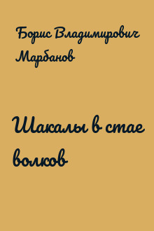 Шакалы в стае волков