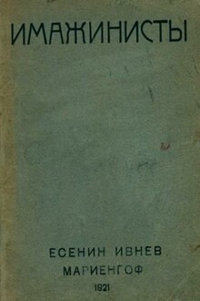 Имажинисты 1921
